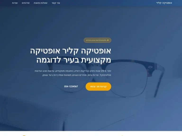 צילום מסך של אתר אופטיקה קליר