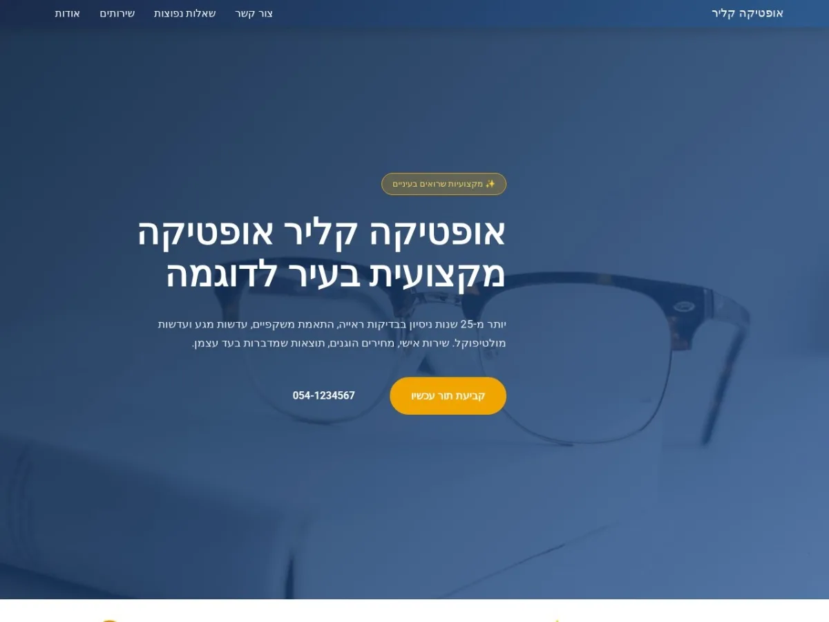 צילום מסך של אתר אופטיקה קליר