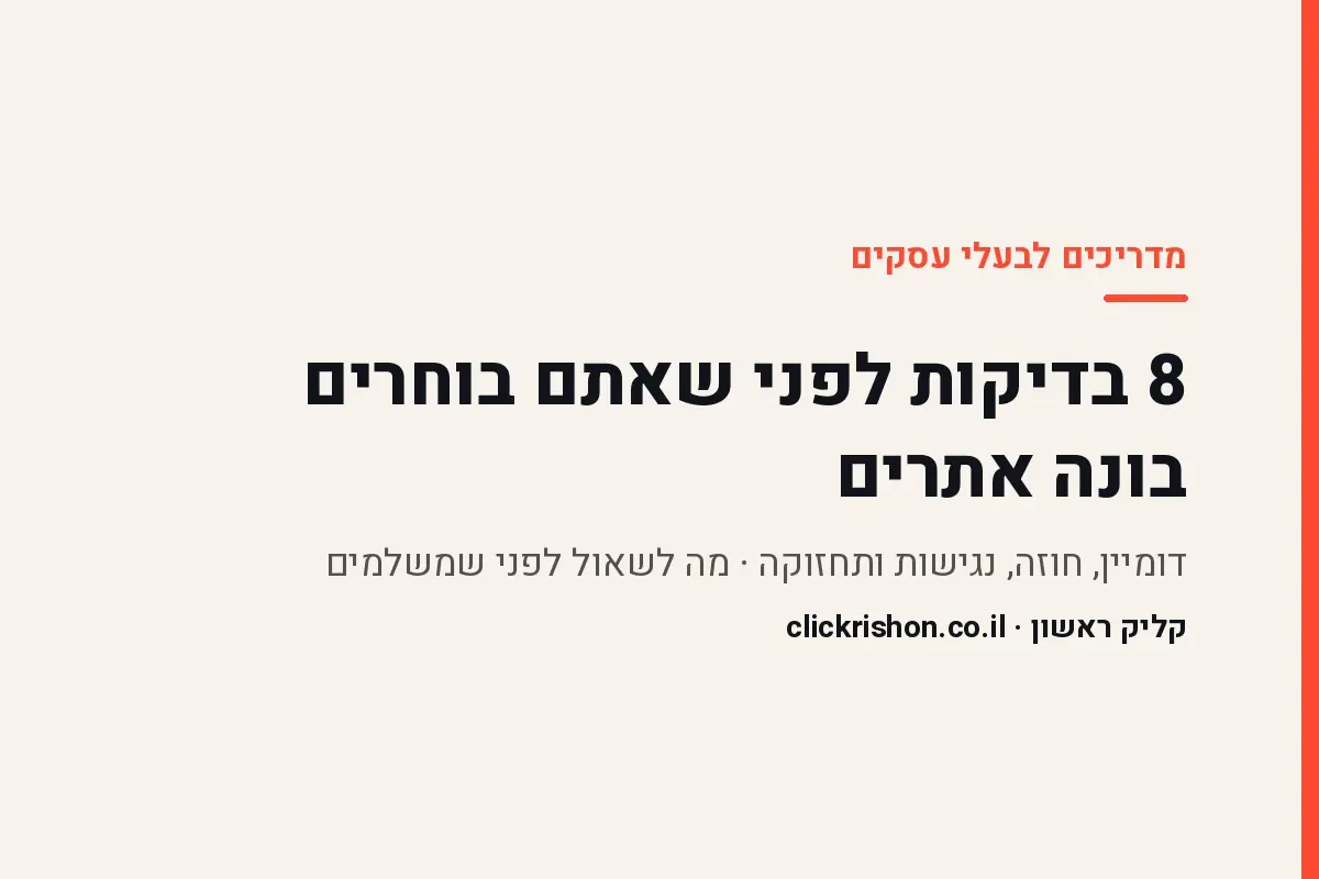 8 בדיקות שיגידו לכם אם בונה האתרים שלכם באמת טוב
